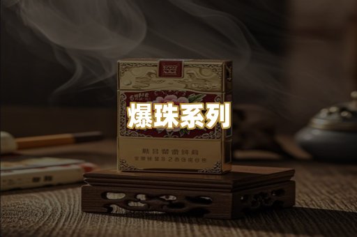 爆珠系列