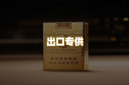 出口专供